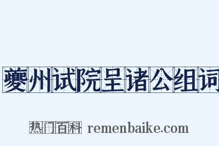 夔州试院呈诸公组词是什么意思的图片